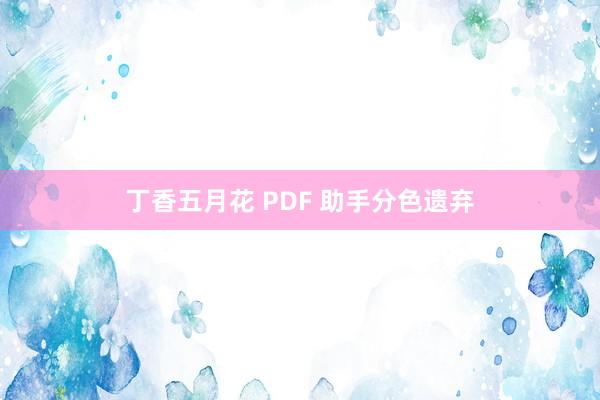 丁香五月花 PDF 助手分色遗弃