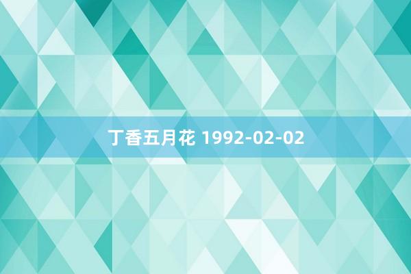 丁香五月花 1992-02-02